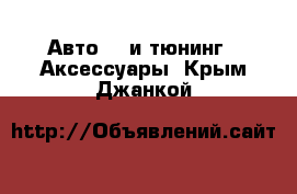 Авто GT и тюнинг - Аксессуары. Крым,Джанкой